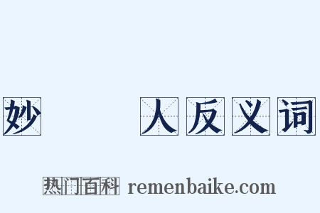 妙絕時人反义词是什么意思的图片